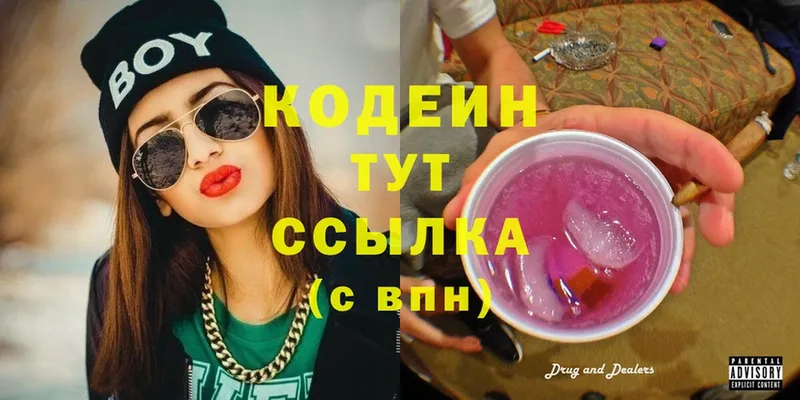 Кодеин Purple Drank Белогорск